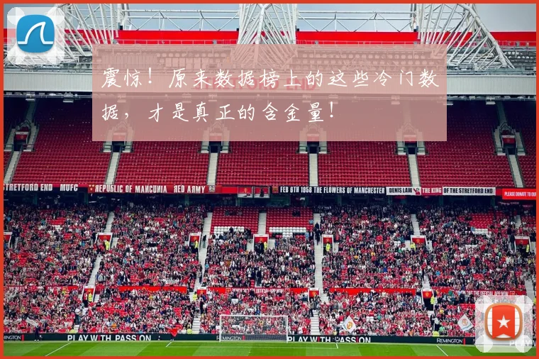 震惊！原来数据榜上的这些冷门数据，才是真正的含金量！