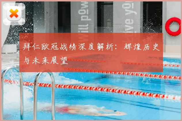 拜仁欧冠战绩深度解析:辉煌历史与未来展望