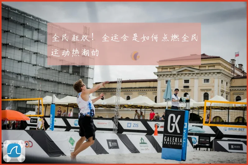 全民狂欢!全运会是如何点燃全民运动热潮的