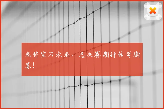 老将宝刀未老,总决赛期待传奇谢幕!