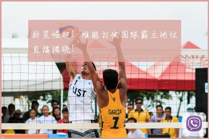 新星崛起！谁能打破国球霸主地位直播揭晓！