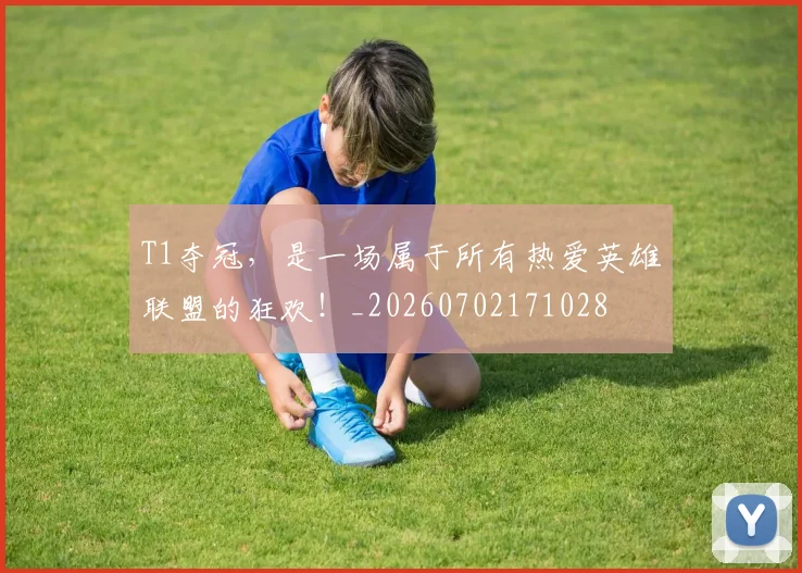 T1夺冠，是一场属于所有热爱英雄联盟的狂欢！_20260702171028