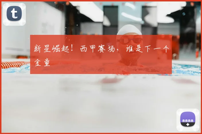 新星崛起！西甲赛场，谁是下一个金童