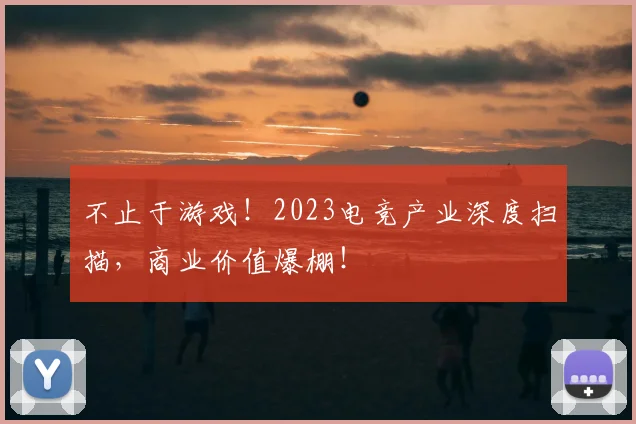 不止于游戏！2023电竞产业深度扫描，商业价值爆棚！