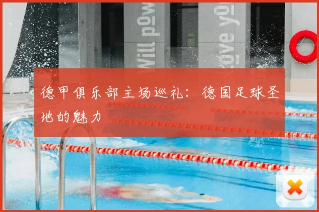 德甲俱乐部主场巡礼：德国足球圣地的魅力