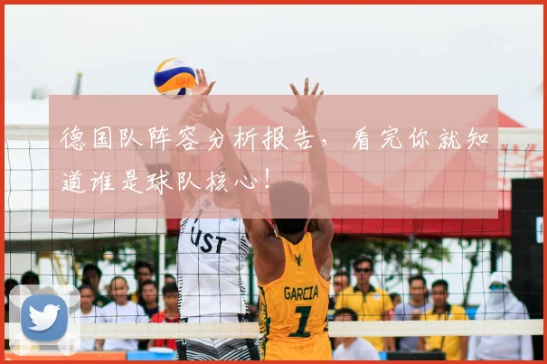 德国队阵容分析报告，看完你就知道谁是球队核心！