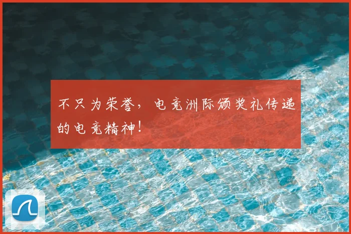 不只为荣誉，电竞洲际颁奖礼传递的电竞精神！