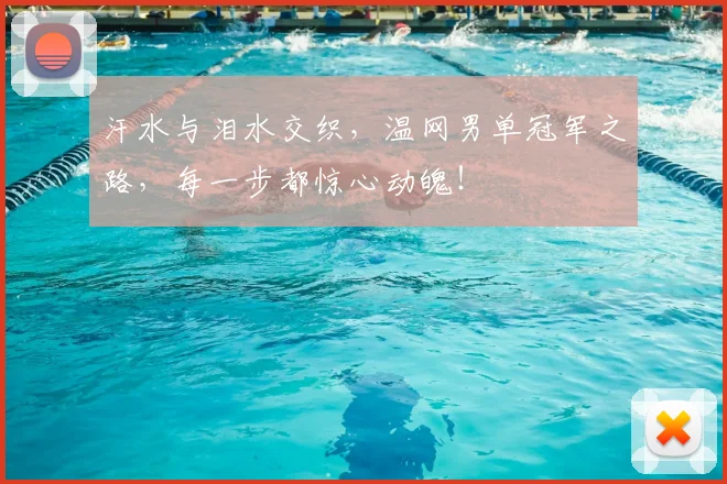 汗水与泪水交织,温网男单冠军之路,每一步都惊心动魄!