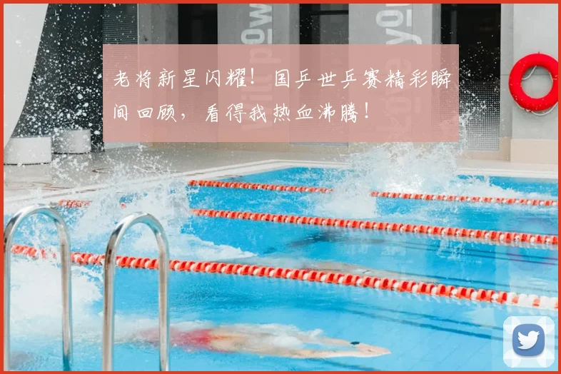 老将新星闪耀!国乒世乒赛精彩瞬间回顾,看得我热血沸腾!