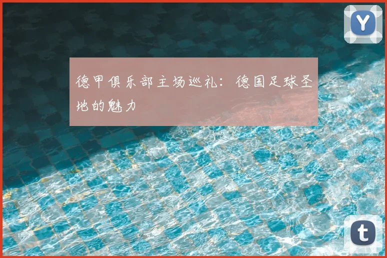 德甲俱乐部主场巡礼：德国足球圣地的魅力