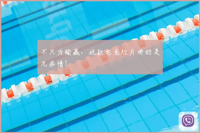不只为输赢，这款电竞短片讲的是兄弟情！