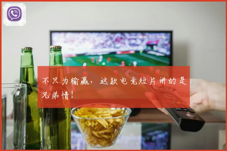 不只为输赢，这款电竞短片讲的是兄弟情！