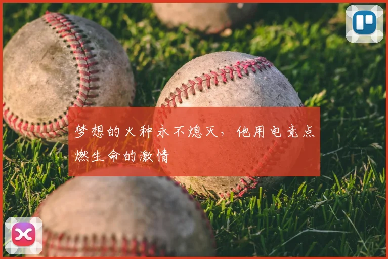 梦想的火种永不熄灭,他用电竞点燃生命的激情