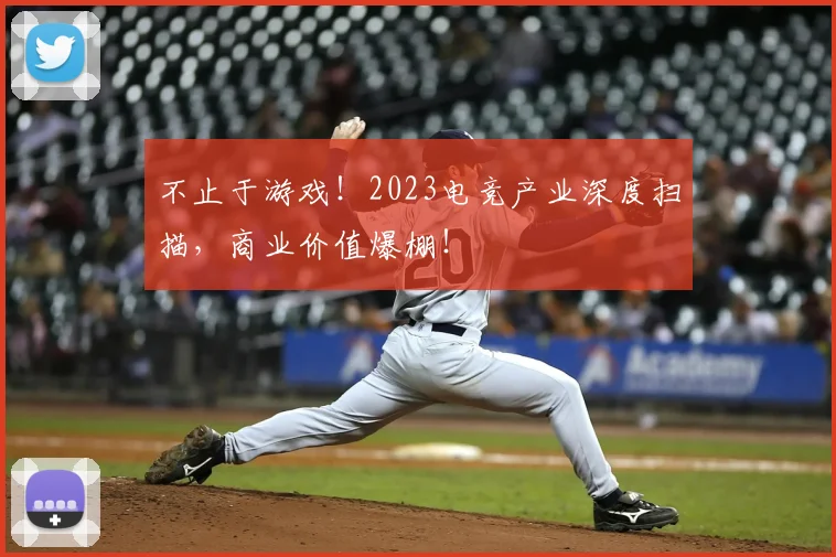 不止于游戏!2023电竞产业深度扫描,商业价值爆棚!