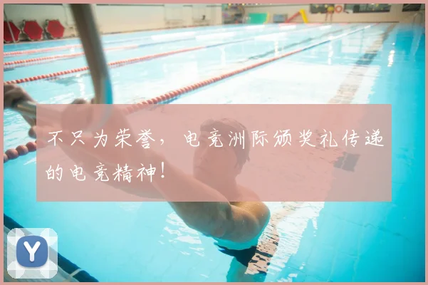 不只为荣誉，电竞洲际颁奖礼传递的电竞精神！