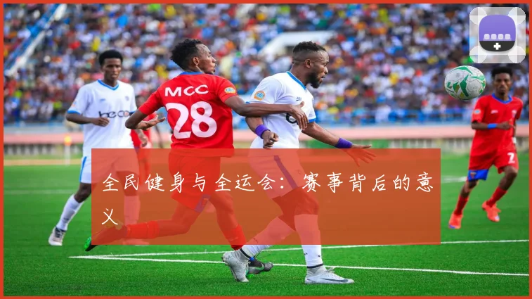 全民健身与全运会：赛事背后的意义