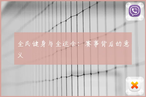 全民健身与全运会:赛事背后的意义