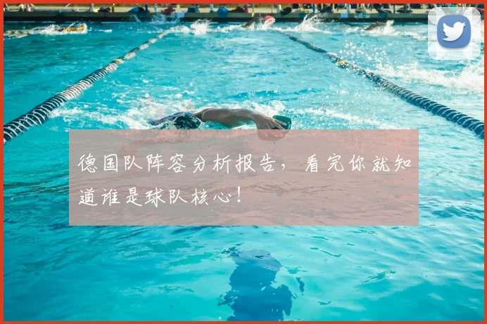 德国队阵容分析报告，看完你就知道谁是球队核心！