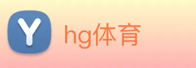 hg体育 Logo
